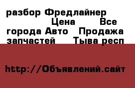 разбор Фредлайнер Columbia 2003 › Цена ­ 1 - Все города Авто » Продажа запчастей   . Тыва респ.